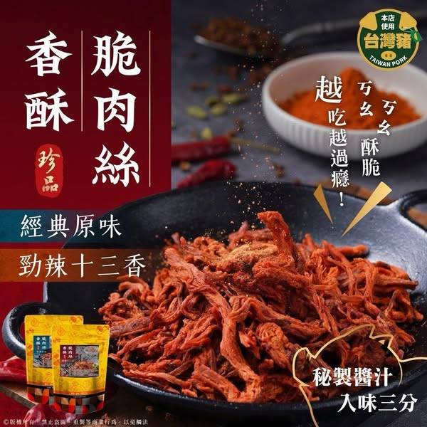 R*410 香酥脆肉絲系列