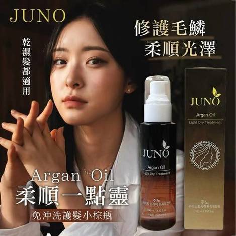 N*410- JUNO 柔順一點靈 免沖洗護髮小棕瓶