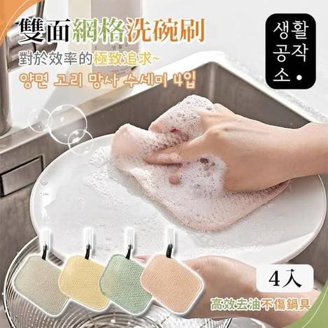 N*410 生活工作所 雙面網格洗碗刷