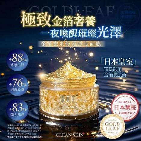F416 淨美肌 金箔微米修護睡眠面膜