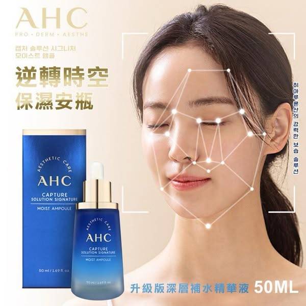 韓國 AHC 逆轉時空保濕安瓶 
