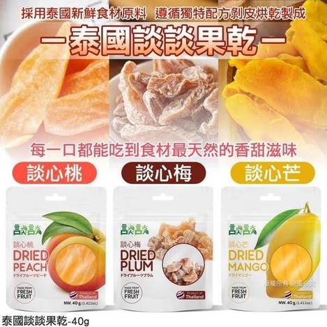 L*420 泰國談談果乾