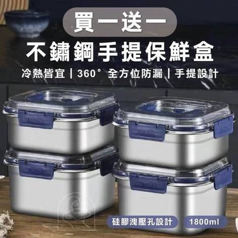 J428 不鏽鋼手提保鮮盒 買一送一