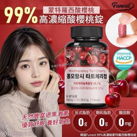 R428- 99%高濃縮 蒙特羅西酸櫻桃錠