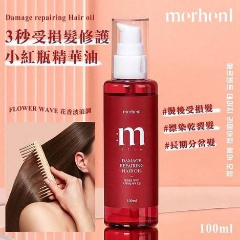 N505- 3秒受損髮修護小紅瓶精華油