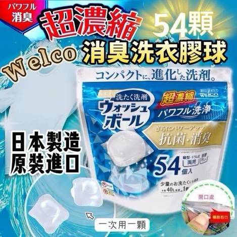  MI*426-WELCO超濃縮抗菌消臭洗衣球