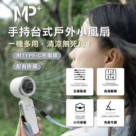 J428- Mp+手持台式戶外小風扇
