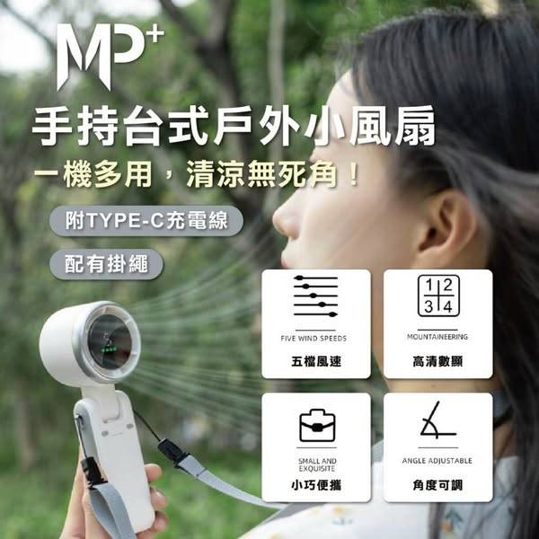 J428- Mp+手持台式戶外小風扇