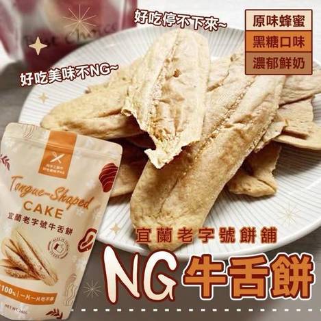 N512宜蘭老字號餅舖NG牛舌餅 
