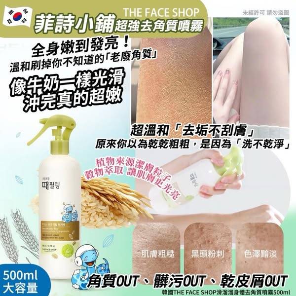 L519韓國THE FACE SHOP滑溜溜身體去角質噴霧