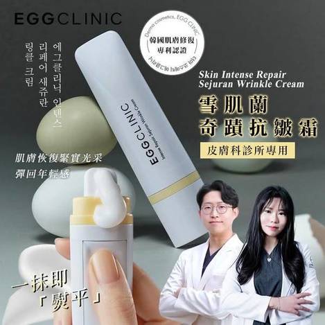 N*509 韓 EggClinic 雪肌蘭奇蹟抗皺霜