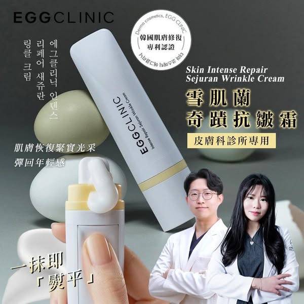N*509 韓 EggClinic 雪肌蘭奇蹟抗皺霜