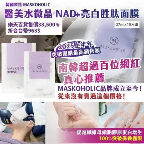 F514 醫美水微晶 NAD+亮白胜肽面膜