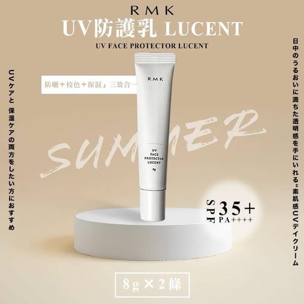 N*518 RMK UV防護乳 2條 