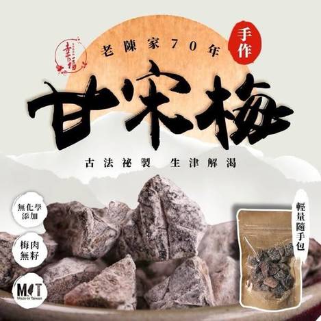 F518 古法祕製甘宋梅 隨手包