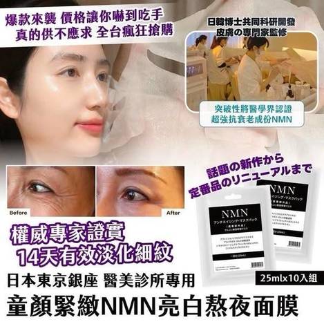 S*516 日本 NMN亮白熬夜面膜