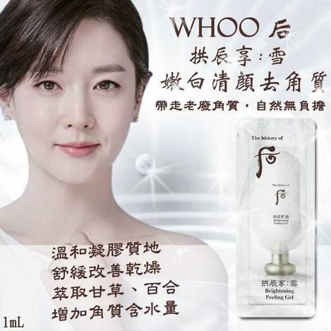 S*520 韓 Whoo后 雪白煥膚去角質凝膠