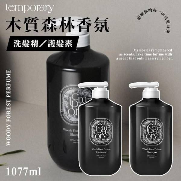 N*520 韓 Temporary 木質森林香氛洗護系列