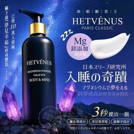 F525 -Hetvénus 鎂夢成真舒壓香氛身體乳 