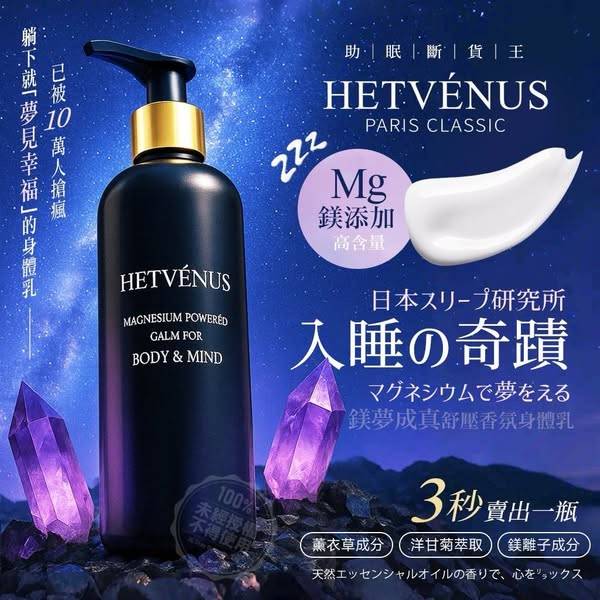 F525 -Hetvénus 鎂夢成真舒壓香氛身體乳 