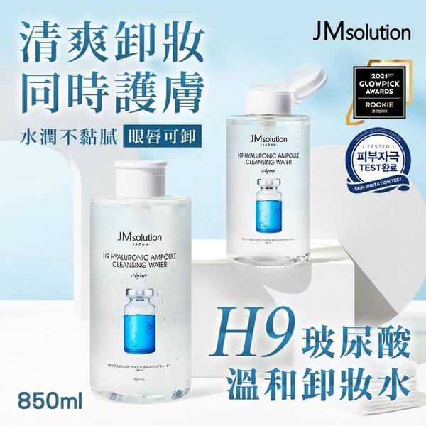 N*522 韓 JM solution H9 玻尿酸溫和卸妝水