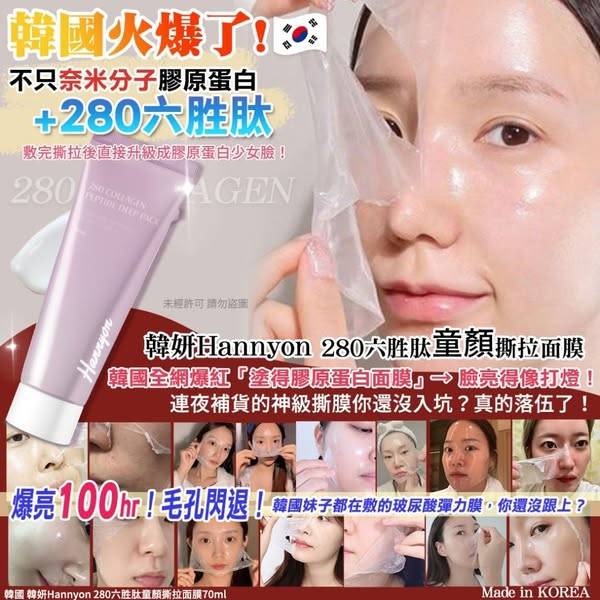 L609 韓國韓妍 280六胜肽童顏撕拉面膜