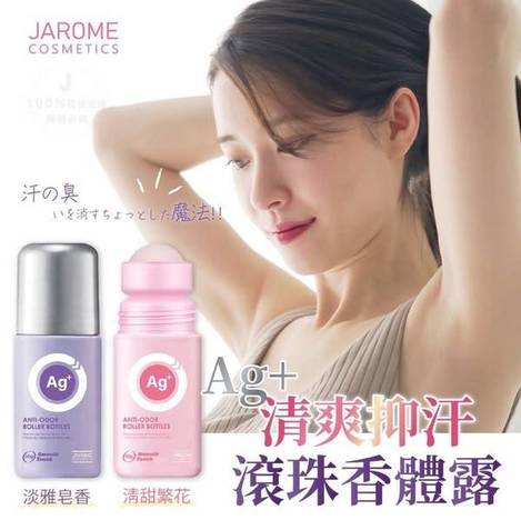 R*530 潔洛美 Ag+銀離子清爽抑汗滾珠香體露