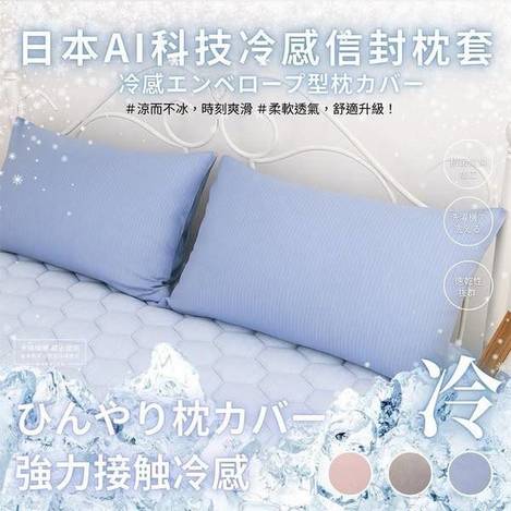 N602 日本 AI雙面科技涼感信封枕套