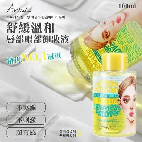 N*530 韓國ARIUL 舒緩溫和唇部眼部卸妝液