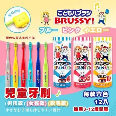 N*604 日本UFC BRUSSY 兒童牙刷