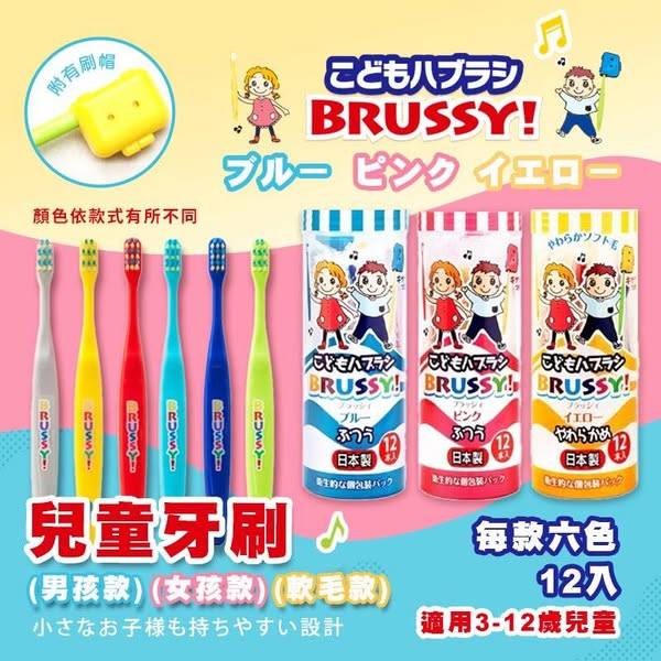 N*604 日本UFC BRUSSY 兒童牙刷
