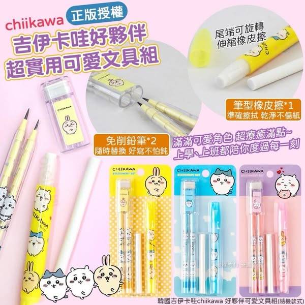 L623 吉伊卡哇 好夥伴可愛文具組