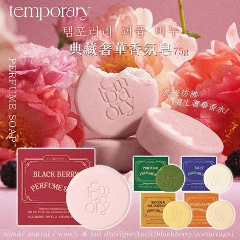 R617 韓國Temporary 典藏奢華香氛皂
