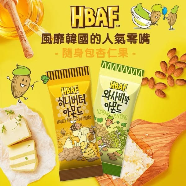 N*617 熱銷必買 韓國HBAF 杏仁果