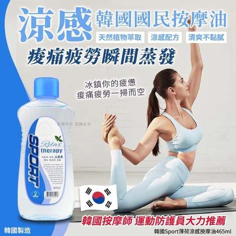 R617 韓國Sport 薄荷涼感按摩油