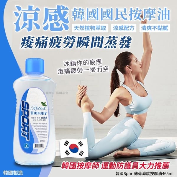 R617 韓國Sport 薄荷涼感按摩油