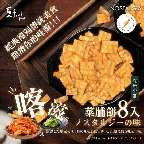 F615 覓十 台味經典 飄香脆享菜脯餅