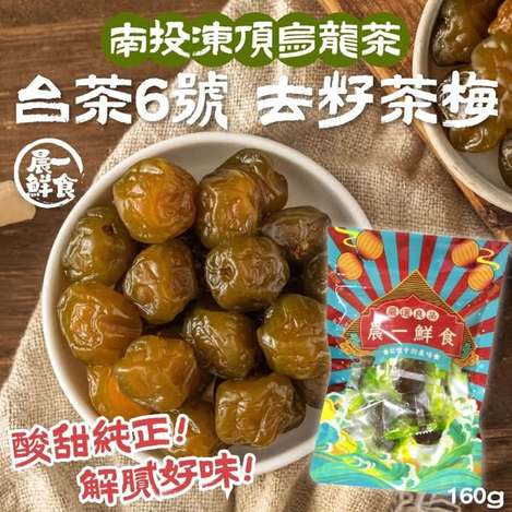 F615 南投凍頂烏龍茶台茶6號 去籽茶梅