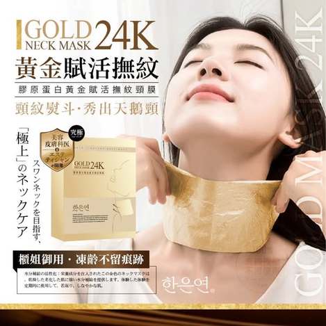 F615 韓恩妍 膠原蛋白黃金賦活撫紋頸膜