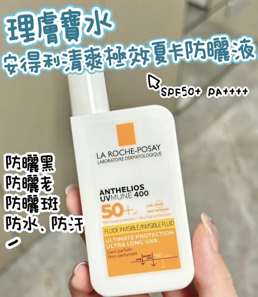 S*616 理膚寶水 安得利清爽極效夏卡防曬液