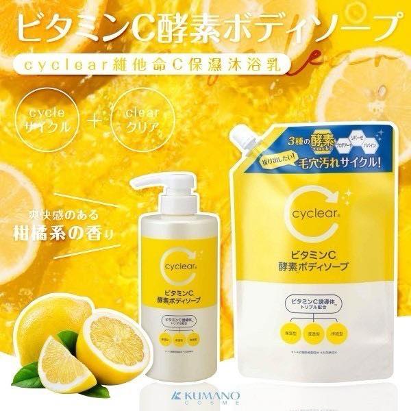 W*619 熊野cyclear 維他命C保濕沐浴乳