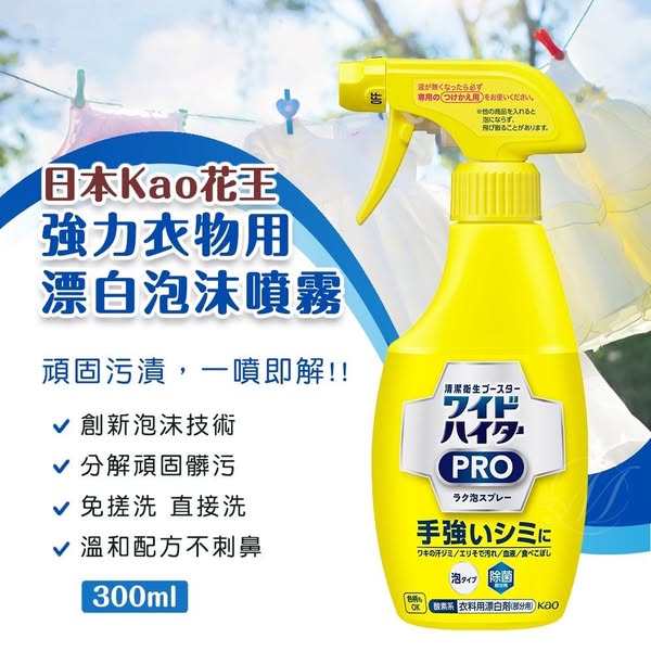 R71 日本Kao花王強力衣物用漂白泡沫噴霧