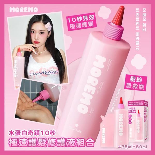 N*韓國 MOREMO 水蛋白奇蹟10秒極速護髮修護液組合