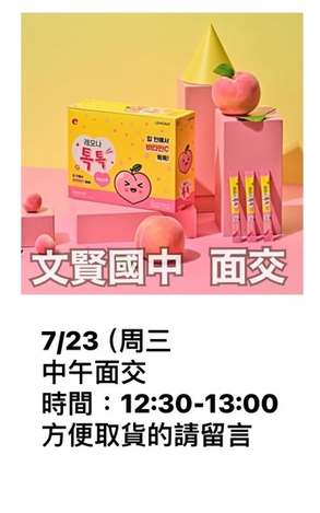  7/23文賢國中面交