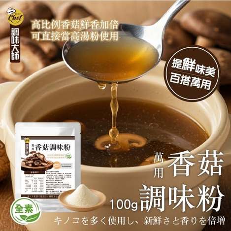 F810 萬用香菇調味粉