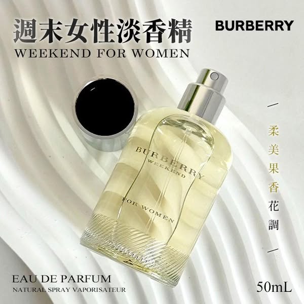 N*828- BURBERRY 週末女性淡香精