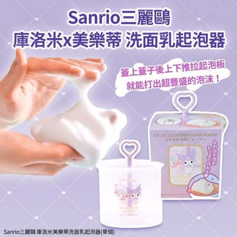 L915 三麗鷗 庫洛米 x 美樂蒂 洗面乳起泡器