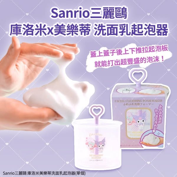 L915 三麗鷗 庫洛米 x 美樂蒂 洗面乳起泡器