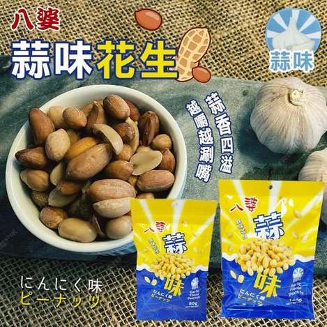 N*922 八婆蒜味花生 