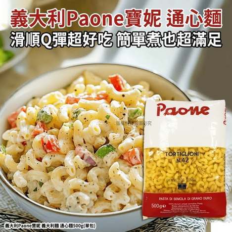 L1027 義大利 Paone寶妮 通心麵